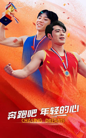 奔跑吧年轻的心(60集) 奔跑吧年轻的心(60集)好看的国产短剧
