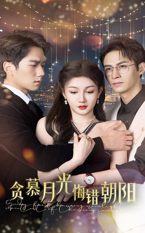贪慕月光悔错朝阳（48集）追短剧太上头了