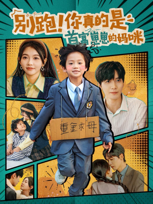 别跑！你真的是首富崽崽的妈咪（90集）精彩短剧追不停