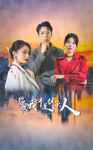 抱歉我才是继承人（31集）在哪里可以全集