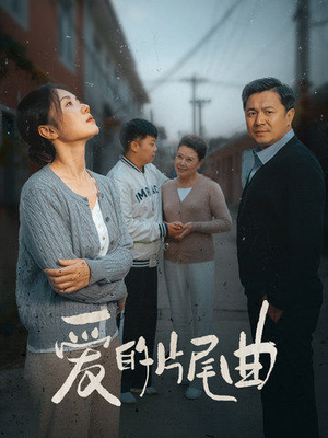 爱的片尾曲（38集）无需会员免费看