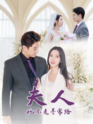 夫人她不走寻常路（40集）女主谁演的