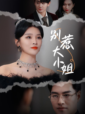 别惹大小姐（31集）古装短剧推荐