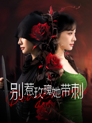 别惹玫瑰她带刺（100集）在哪看免费