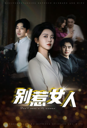 别惹女人（31集）简直不要太好看