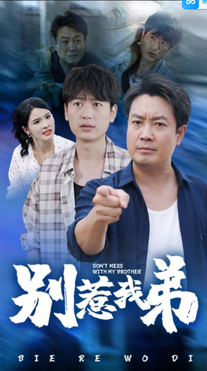 别惹我弟（60集）每天分享短剧