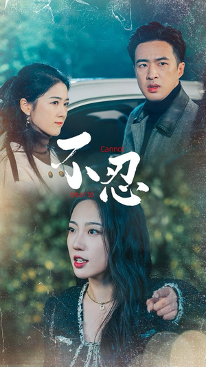 不忍(64集) 不忍(64集)哪个网站可以看