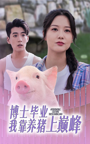博士毕业我靠养猪上巅峰（66集）在哪里可以看