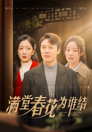 满堂春花为谁结（50集）经典老剧免费看