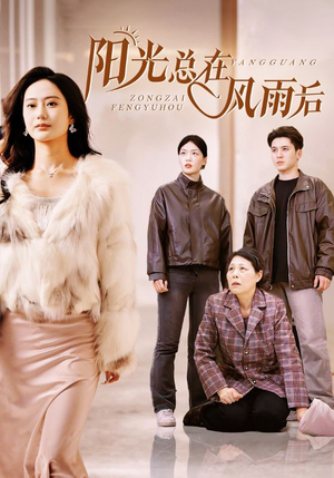 阳光总在风雨后（43集）贝贝短剧分享