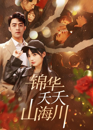 锦华夭夭山海川（81集）在哪个平台能看