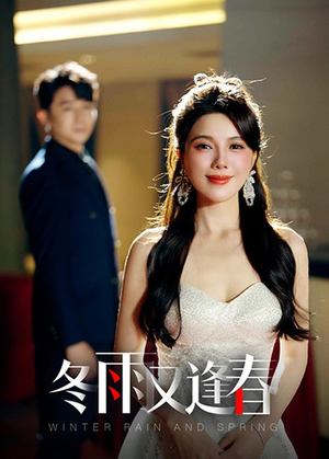 冬雨又逢春（50集）超好看的短剧