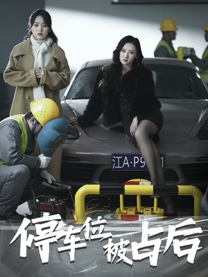 停车位被占后（80集）全集一网打尽