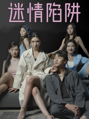 迷情陷阱（38集）追短剧看全集