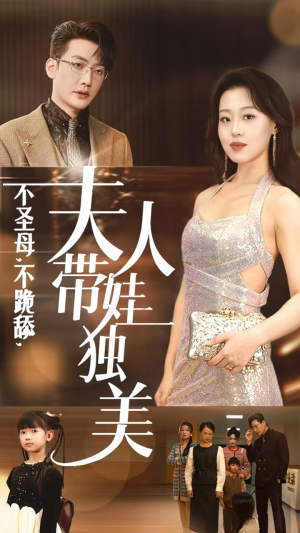 不圣母，不跪舔，夫人带娃独美（61集）热播短剧分享