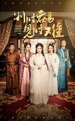 别时容易见时难(47集) 别时容易见时难(47集)好看的国产短剧