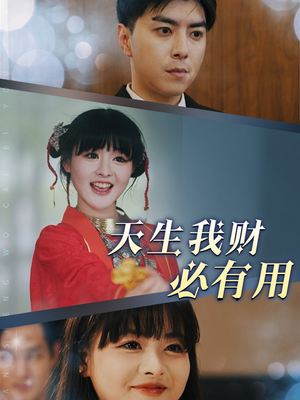 天生我财必有用（77集）在哪个平台看