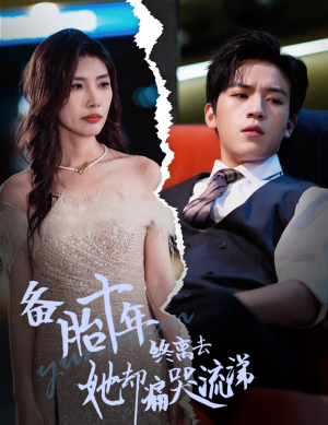 备胎十年终离去她却痛哭流涕（60集）热播短剧追不停