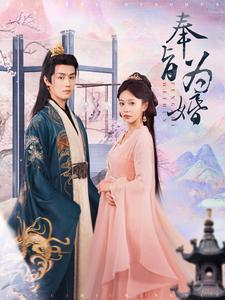 奉旨为婚（96集）超好看短剧推荐