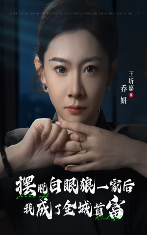 摆脱白眼狼一家后我成了全城首富（33集）热播短剧免费看