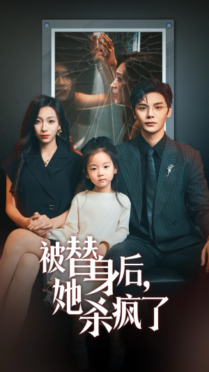 被替身后她杀疯了（72集）免费短剧片段