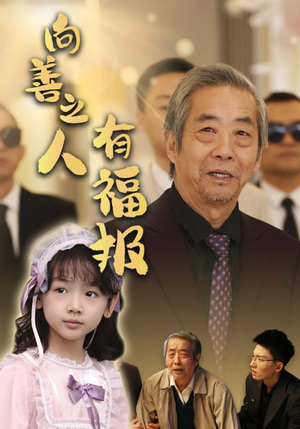 向善之人有福报（57集）热门短剧抢先