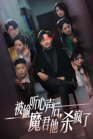 被偷听心声后，魔君他杀疯了（40集）好看短剧追不停