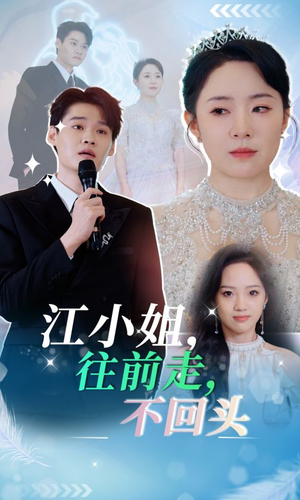 江小姐往前走不回头（28集）一起追短剧