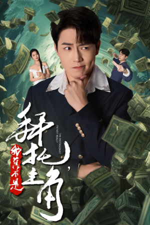 反派我成主角了（51集）男频短剧推荐