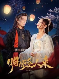 明月逐人来（70集）每日短剧分享