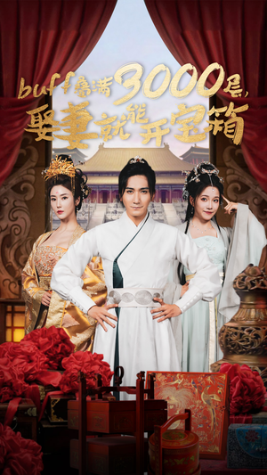 buff叠满3000层，娶妻就能开宝箱（54集）好短剧分享