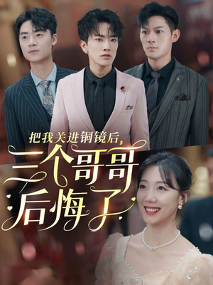 把我关进铜镜后，三个哥哥后悔了（57集）精彩不断免费看