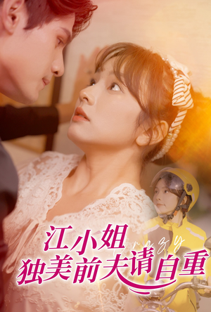 江小姐独美前夫请自重（57集）经典回顾免费看
