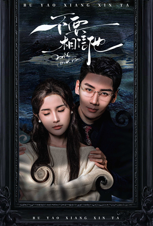 不要相信他（61集）全剧免费观看