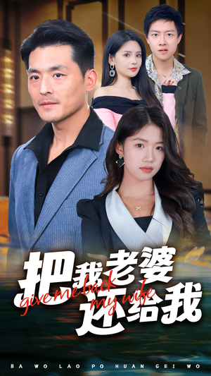 把我老婆还给我（70集）高质量短剧推荐