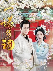 一诺清词（59集）免费热门短剧
