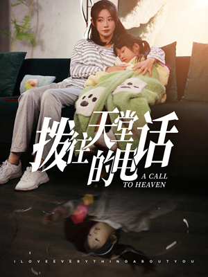 拨往天堂的电话（67集）熬夜追短剧