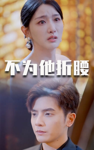 不为他折腰（60集）好看短剧推荐