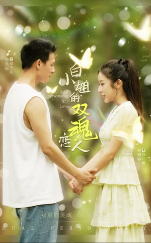 白小姐的双魂恋人（76集）免费版