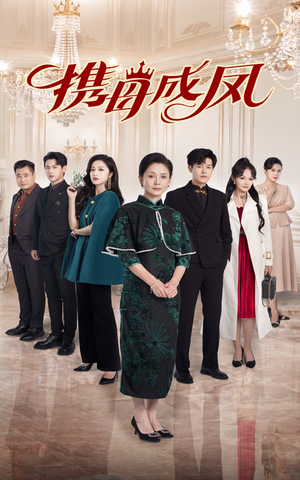 携母成凤（74集）短剧精彩片段