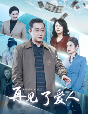 再见了爱人（32集）全集下载