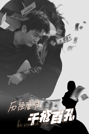 历尽磨难的爱千疮百孔(31集) 历尽磨难的爱千疮百孔(31集)追短剧看全集