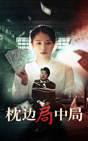 枕边局中局（35集）好看的国产短剧