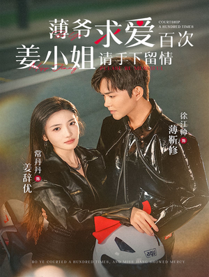 薄爷求爱百次姜小姐请手下留情（80集）分享好看的短剧