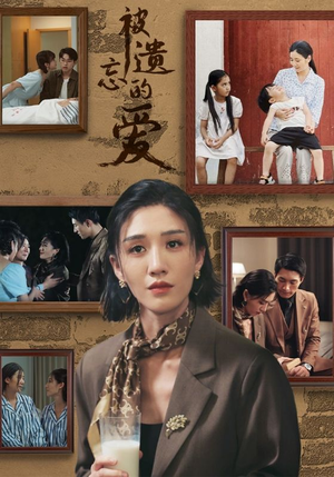 被遗忘的爱（53集）全集在线看