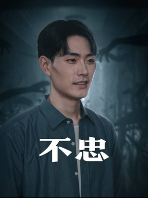 不忠（50集）在线免费观影