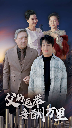 父助远举吾酬万里(70集) 父助远举吾酬万里(70集)在线看
