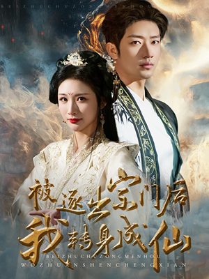 被逐出宗门后我转身成仙（70集）百亿短剧抢先看