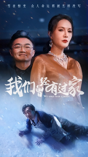我们曾经有过家（63集）分享热门短剧