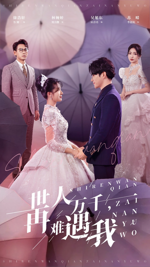 世人万千再难遇我（33集）短剧推荐上热门